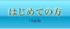 はじめての方