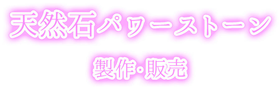 天然石パワーストーン製作・販売