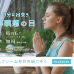 誘導瞑想の日