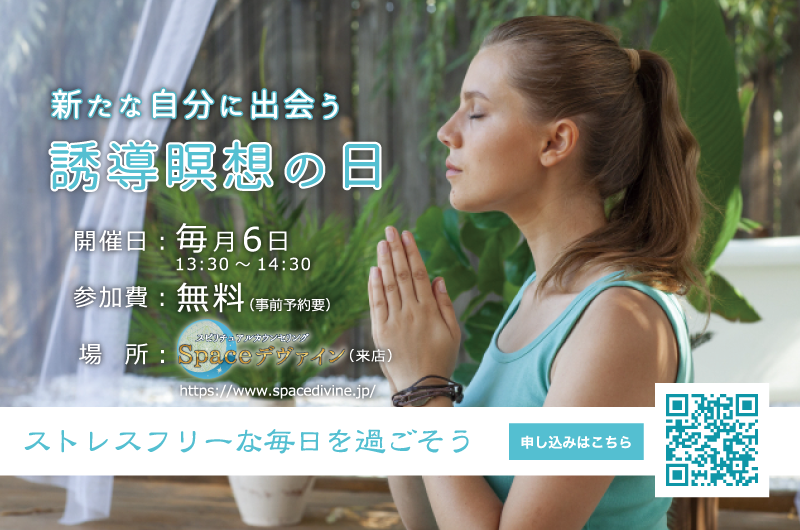 誘導瞑想の日