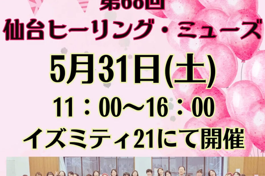 仙台ヒーリング・ミューズ