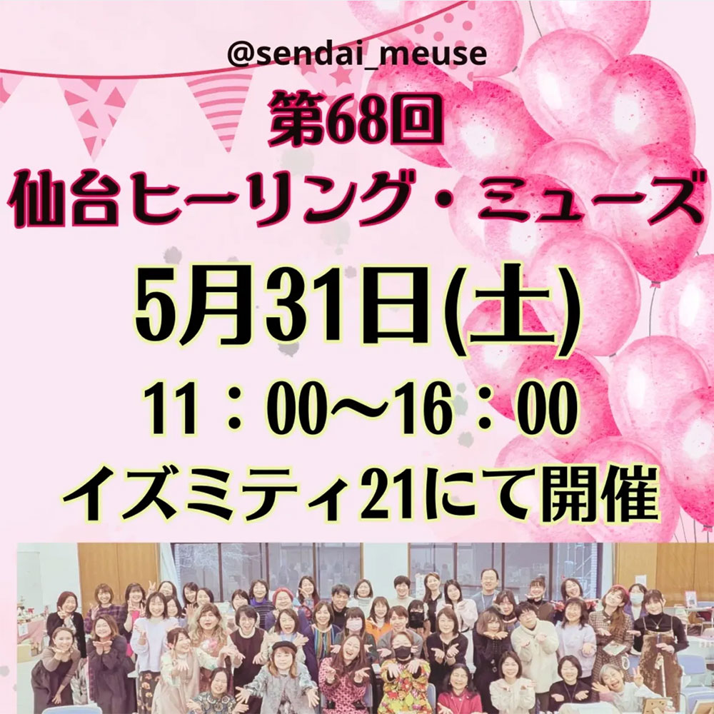 仙台ヒーリング・ミューズ開催