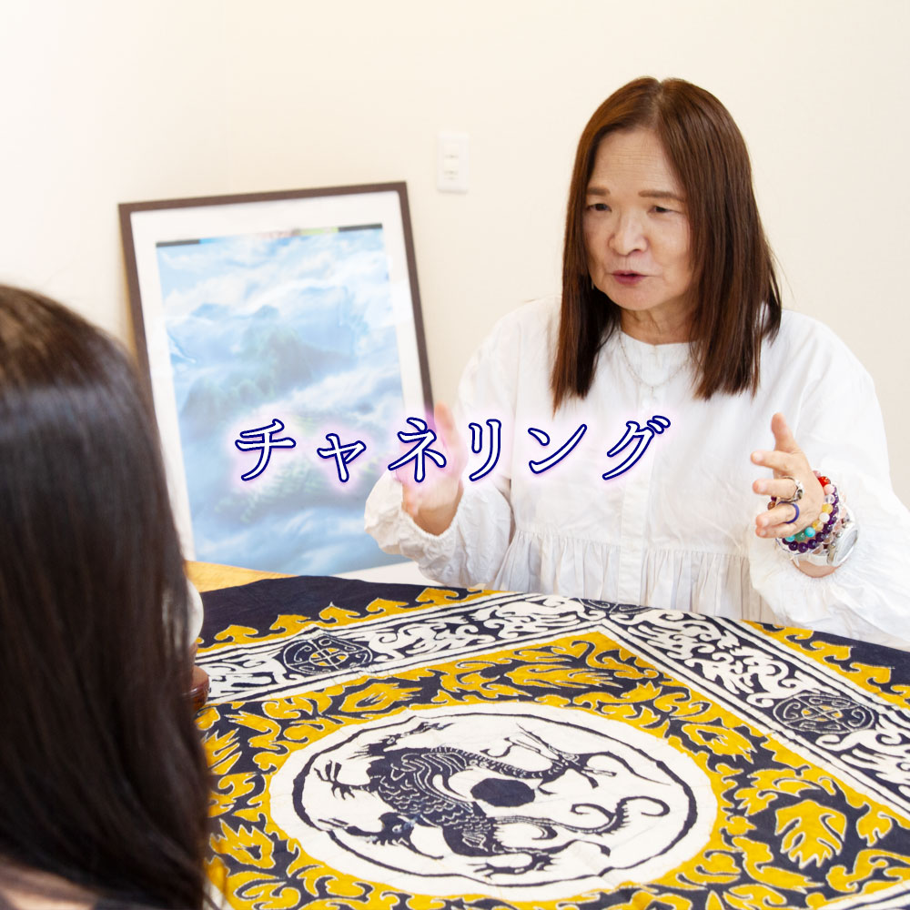 チャネリング