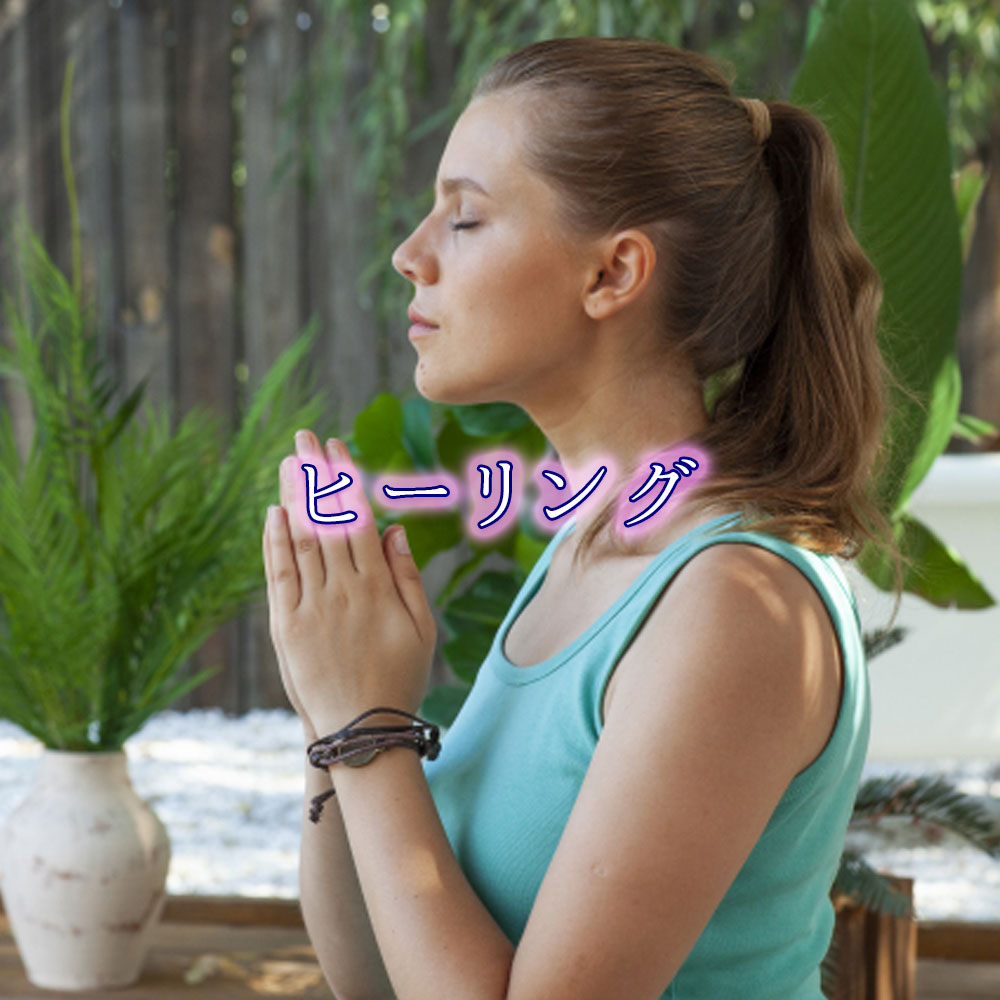 ヒーリング